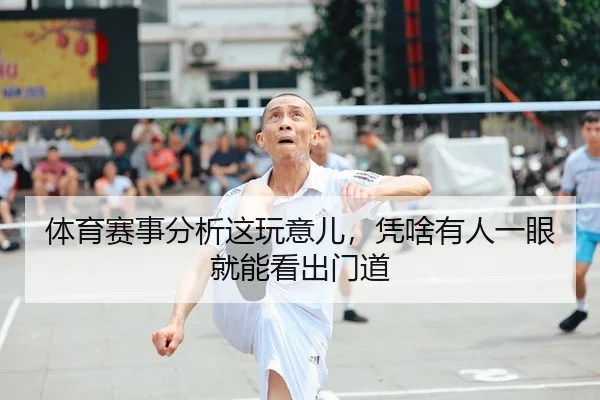 体育赛事分析这玩意儿，凭啥有人一眼就能看出门道