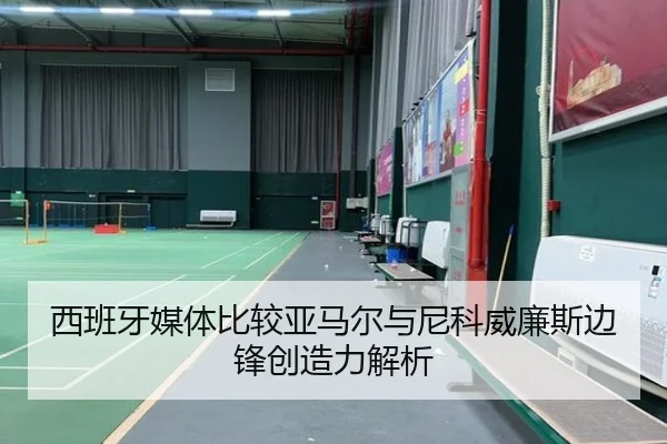 西班牙媒体比较亚马尔与尼科威廉斯边锋创造力解析