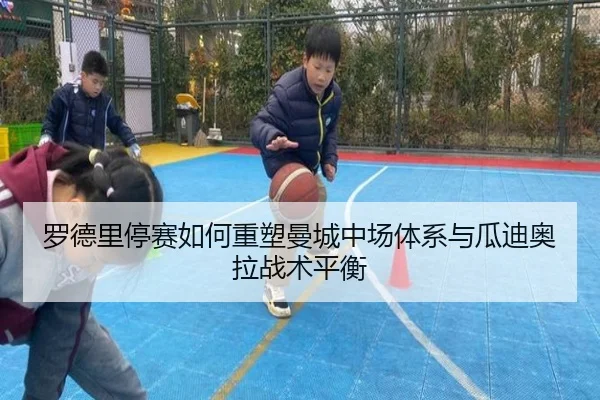 罗德里停赛如何重塑曼城中场体系与瓜迪奥拉战术平衡