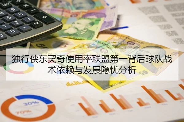 独行侠东契奇使用率联盟第一背后球队战术依赖与发展隐忧分析
