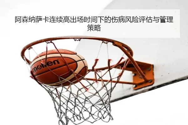阿森纳萨卡连续高出场时间下的伤病风险评估与管理策略