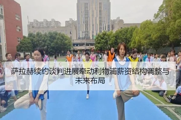 萨拉赫续约谈判进展牵动利物浦薪资结构调整与未来布局