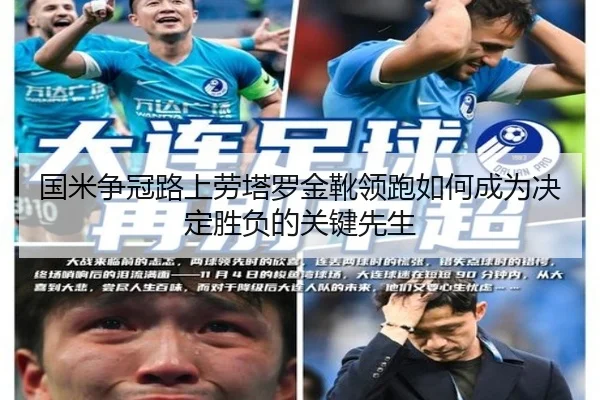 国米争冠路上劳塔罗金靴领跑如何成为决定胜负的关键先生