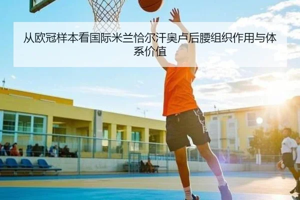 从欧冠样本看国际米兰恰尔汗奥卢后腰组织作用与体系价值