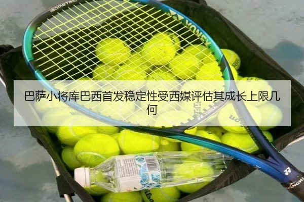 巴萨小将库巴西首发稳定性受西媒评估其成长上限几何