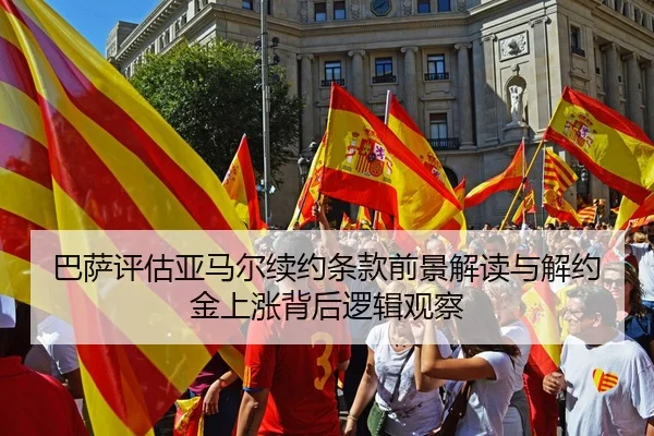 巴萨评估亚马尔续约条款前景解读与解约金上涨背后逻辑观察